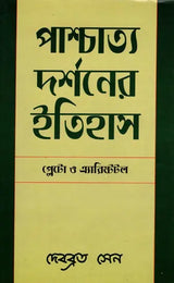 History of Western Philosophy Plato and Aristotle (Bengali) - Retail Maharaj