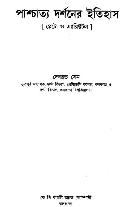 History of Western Philosophy Plato and Aristotle (Bengali) - Retail Maharaj