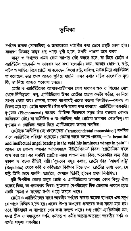 History of Western Philosophy Plato and Aristotle (Bengali) - Retail Maharaj