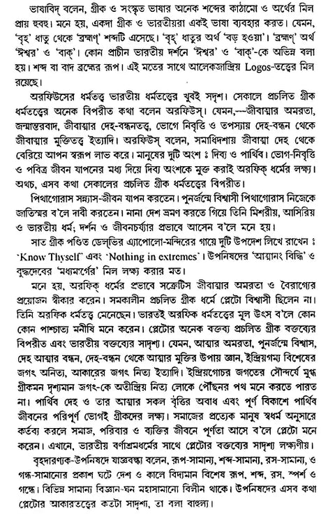 History of Western Philosophy Plato and Aristotle (Bengali) - Retail Maharaj
