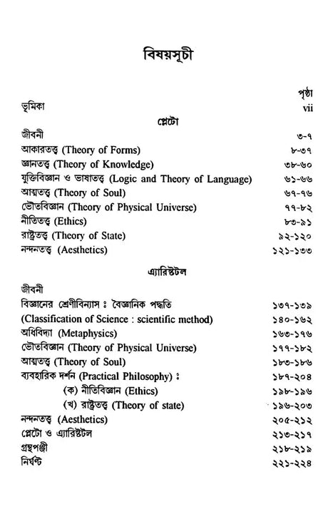 History of Western Philosophy Plato and Aristotle (Bengali) - Retail Maharaj