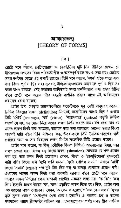 History of Western Philosophy Plato and Aristotle (Bengali) - Retail Maharaj