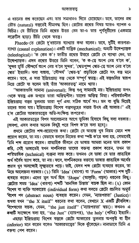 History of Western Philosophy Plato and Aristotle (Bengali) - Retail Maharaj
