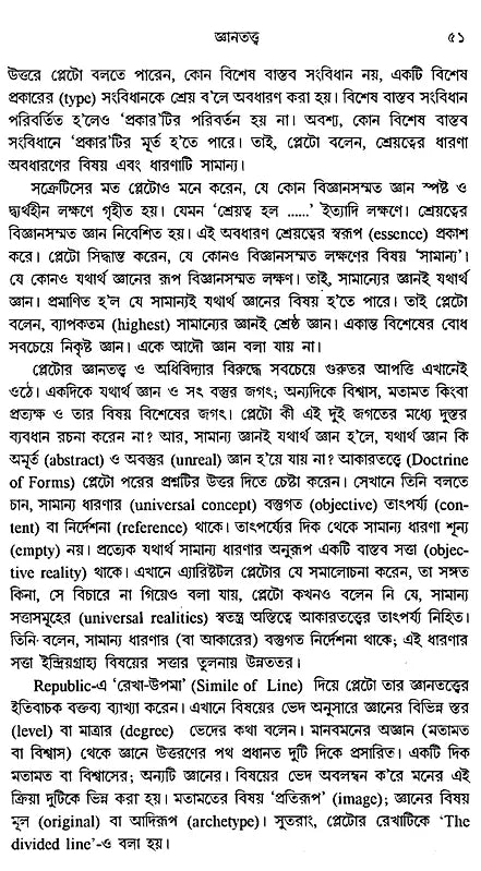 History of Western Philosophy Plato and Aristotle (Bengali) - Retail Maharaj