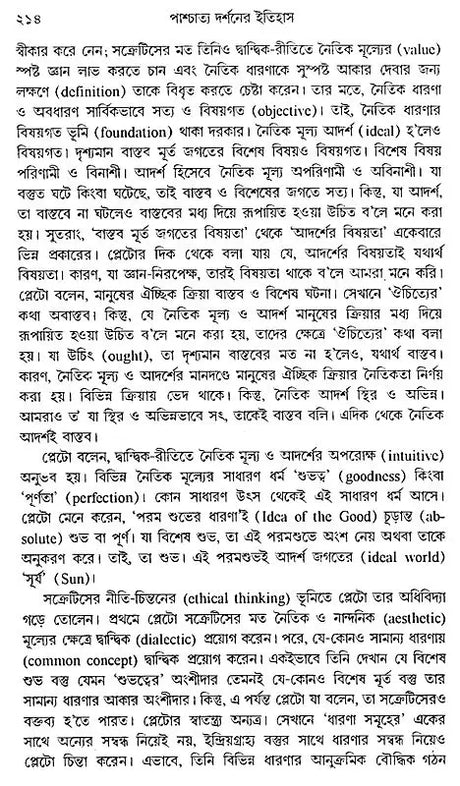 History of Western Philosophy Plato and Aristotle (Bengali) - Retail Maharaj