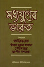 Medieval India (Bengali) - Retail Maharaj