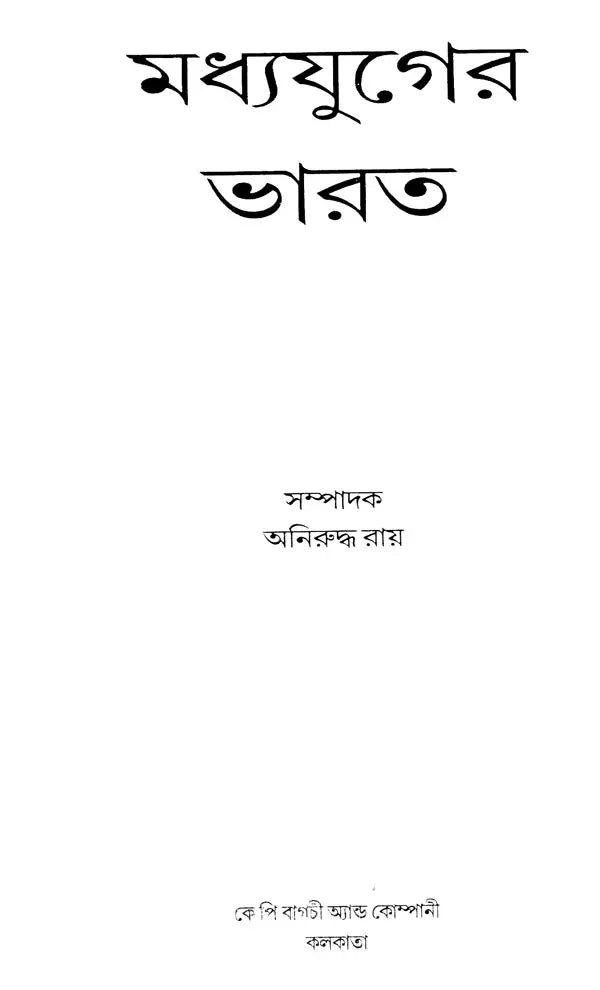 Medieval India (Bengali) - Retail Maharaj