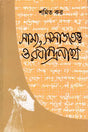 Equality, Sociology and Rabindranath: Sociological Exploration of Rabindranath's Works (Bengali) - Retail Maharaj