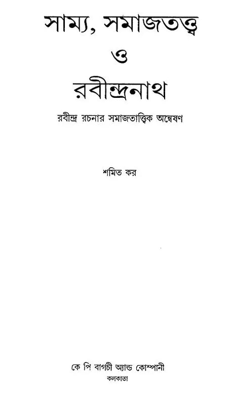 Equality, Sociology and Rabindranath: Sociological Exploration of Rabindranath's Works (Bengali) - Retail Maharaj