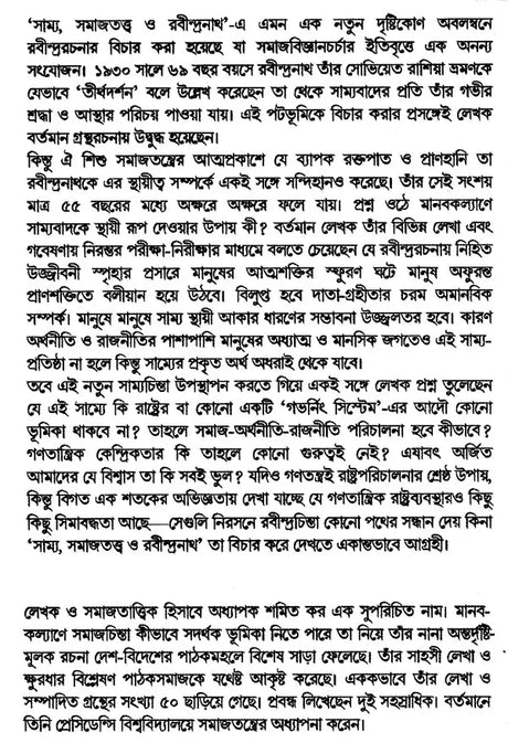 Equality, Sociology and Rabindranath: Sociological Exploration of Rabindranath's Works (Bengali) - Retail Maharaj