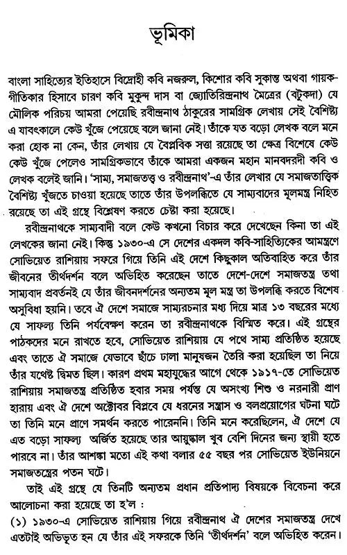 Equality, Sociology and Rabindranath: Sociological Exploration of Rabindranath's Works (Bengali) - Retail Maharaj