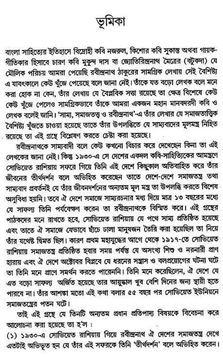 Equality, Sociology and Rabindranath: Sociological Exploration of Rabindranath's Works (Bengali) - Retail Maharaj