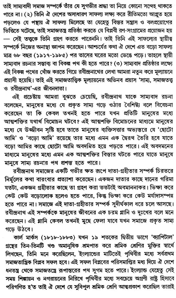 Equality, Sociology and Rabindranath: Sociological Exploration of Rabindranath's Works (Bengali) - Retail Maharaj