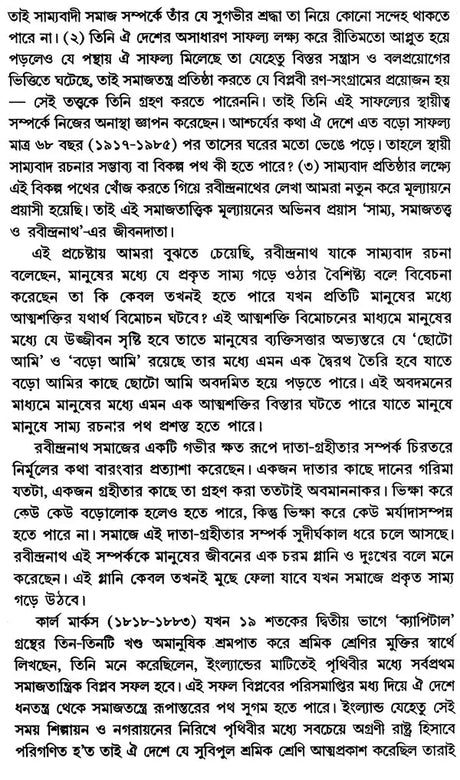 Equality, Sociology and Rabindranath: Sociological Exploration of Rabindranath's Works (Bengali) - Retail Maharaj