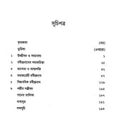 Equality, Sociology and Rabindranath: Sociological Exploration of Rabindranath's Works (Bengali) - Retail Maharaj