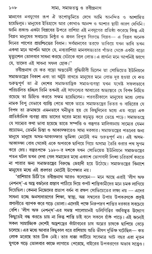 Equality, Sociology and Rabindranath: Sociological Exploration of Rabindranath's Works (Bengali) - Retail Maharaj