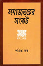 The Crisis of Sociology (Bengali) - Retail Maharaj