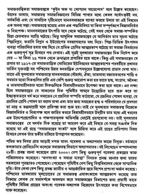 The Crisis of Sociology (Bengali) - Retail Maharaj