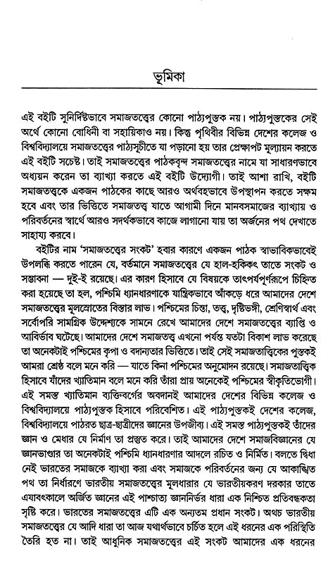 The Crisis of Sociology (Bengali) - Retail Maharaj
