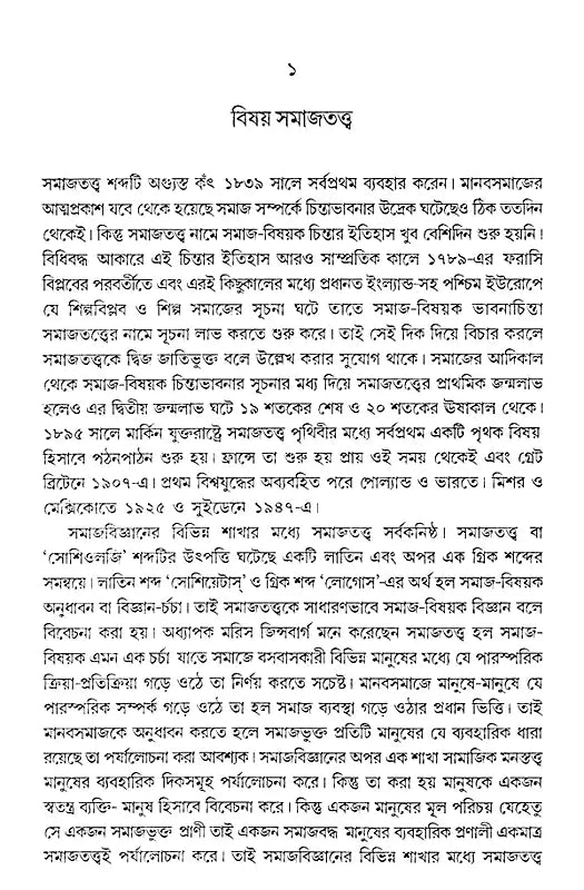 The Crisis of Sociology (Bengali) - Retail Maharaj
