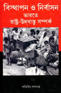 Displacement and Exile State-Refugee Relations in India (Bengali) - Retail Maharaj