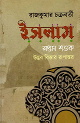 Islam: Seventh Century Origins, Expansion, Transformation (Bengali) - Retail Maharaj