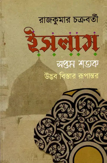 Islam: Seventh Century Origins, Expansion, Transformation (Bengali) - Retail Maharaj