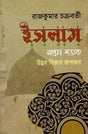 Islam: Seventh Century Origins, Expansion, Transformation (Bengali) - Retail Maharaj