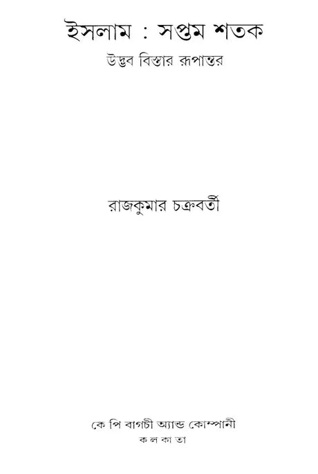 Islam: Seventh Century Origins, Expansion, Transformation (Bengali) - Retail Maharaj