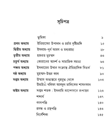 Islam: Seventh Century Origins, Expansion, Transformation (Bengali) - Retail Maharaj