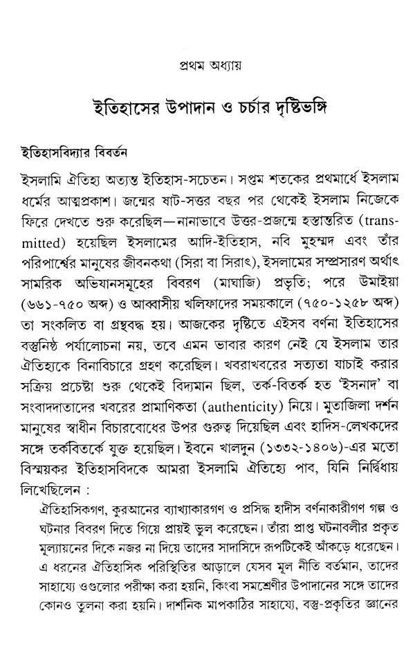 Islam: Seventh Century Origins, Expansion, Transformation (Bengali) - Retail Maharaj