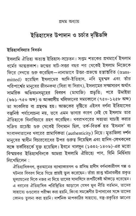 Islam: Seventh Century Origins, Expansion, Transformation (Bengali) - Retail Maharaj