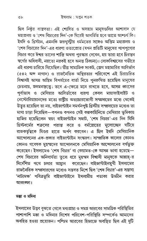 Islam: Seventh Century Origins, Expansion, Transformation (Bengali) - Retail Maharaj