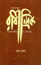 The Rabindranath Paradigm of Democracy and Others (Bengali) - Retail Maharaj