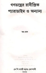 The Rabindranath Paradigm of Democracy and Others (Bengali) - Retail Maharaj