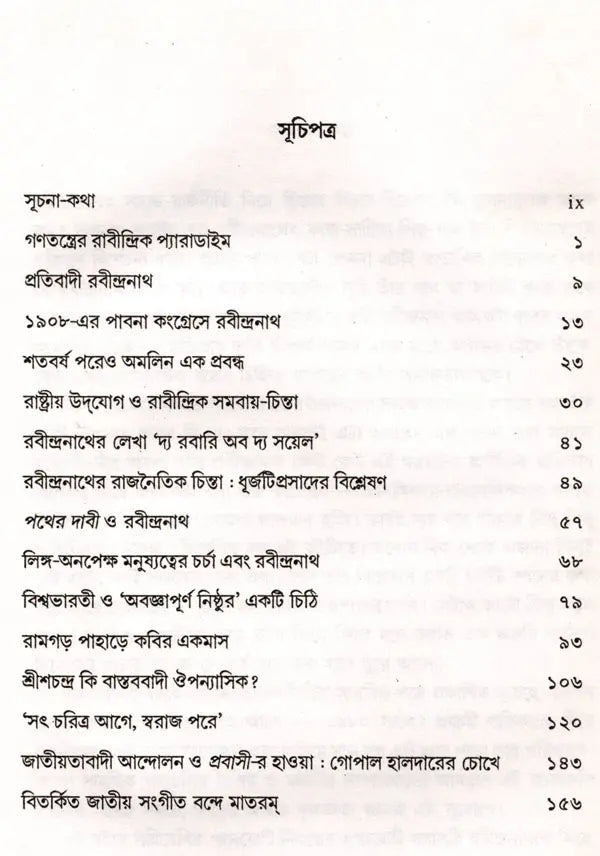 The Rabindranath Paradigm of Democracy and Others (Bengali) - Retail Maharaj