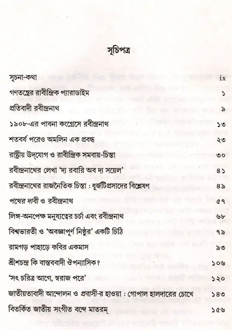 The Rabindranath Paradigm of Democracy and Others (Bengali) - Retail Maharaj