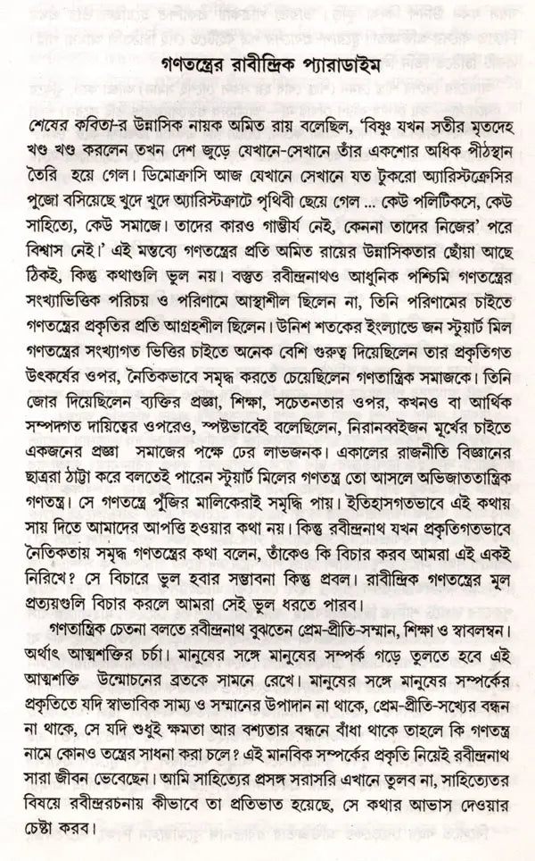 The Rabindranath Paradigm of Democracy and Others (Bengali) - Retail Maharaj