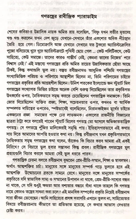 The Rabindranath Paradigm of Democracy and Others (Bengali) - Retail Maharaj