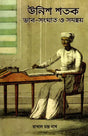 19th Century Conflict and Coordination (Bengali) - Retail Maharaj