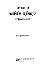 Economic History of Bengal, 18th Century (Bengali) - Retail Maharaj