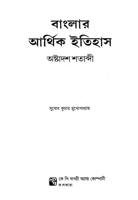 Economic History of Bengal, 18th Century (Bengali) - Retail Maharaj