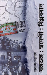 Partition of Bengal: Swadeshi: Revolutionism- A Study of the Anti-Partition Movement in Bengal - Retail Maharaj