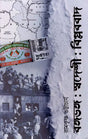 Partition of Bengal: Swadeshi: Revolutionism- A Study of the Anti-Partition Movement in Bengal - Retail Maharaj