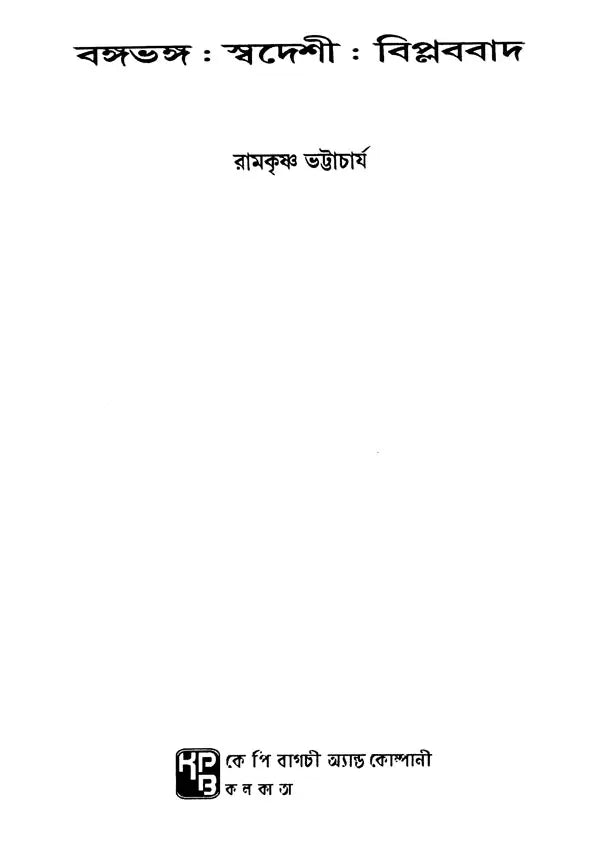 Partition of Bengal: Swadeshi: Revolutionism- A Study of the Anti-Partition Movement in Bengal - Retail Maharaj