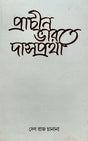 Slavery in Ancient India as Depicted in Pali and Sanskrit Writings (Bengali) - Retail Maharaj