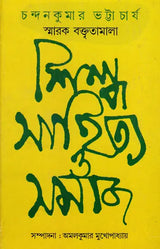 Art, Literature and Society: Chandankumar Bhattacharya Memorial Lecture Series (Bengali) - Retail Maharaj