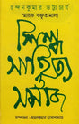 Art, Literature and Society: Chandankumar Bhattacharya Memorial Lecture Series (Bengali) - Retail Maharaj