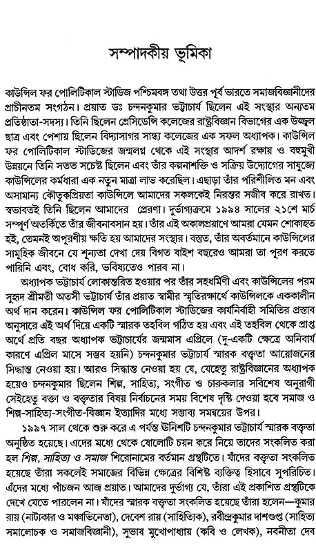 Art, Literature and Society: Chandankumar Bhattacharya Memorial Lecture Series (Bengali) - Retail Maharaj