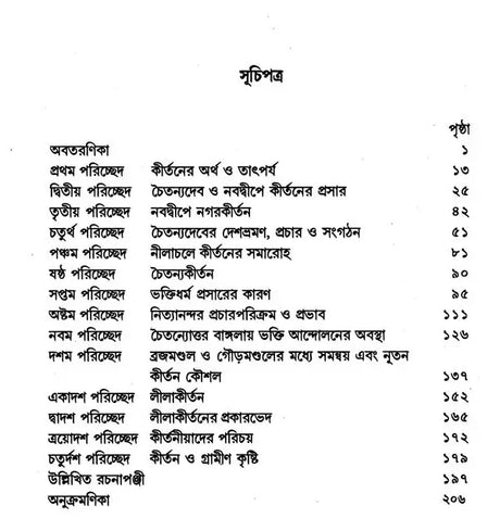 History of Bengali Kirtan (Bengali) - Retail Maharaj
